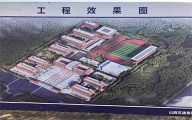 山西徐特立高级职业中学建设项目综合楼