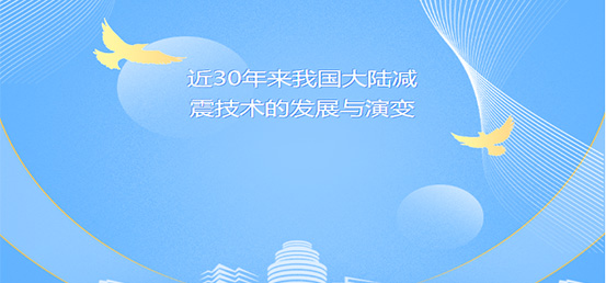近30年来我国大陆减震技术的发展与演变