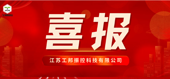 江苏工邦获批2023年省“专精特新”中小企业