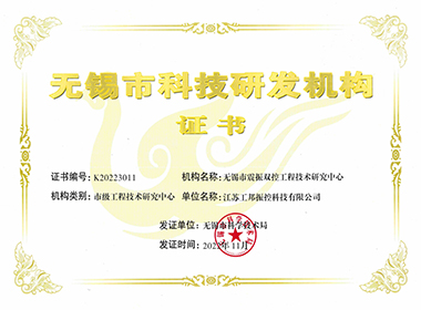 无锡市工程技术中心证书”